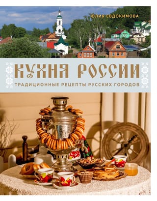 Кухня России. Традиционные рецепты русских городов