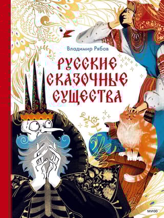 Русские сказочные существа