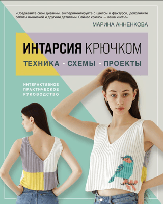 Интарсия крючком. Техника, схемы, проекты. Интерактивное практическое руководств