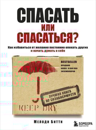 Спасать или спасаться? Как избавитьcя от желания постоянно опекать других и начать думать о себе