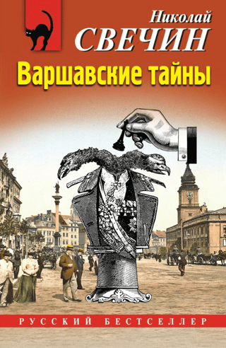 Варшавские тайны