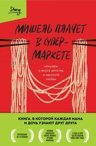 Мишель плачет в супермаркете. Мемуары о вкусе детства и маминой любви