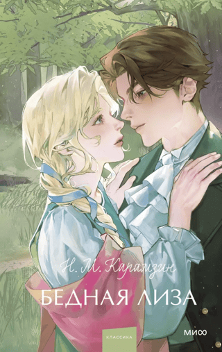 Бедная Лиза