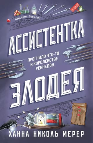 Ассистентка злодея с бонусами