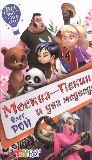 Москва-Пекин и два медведя