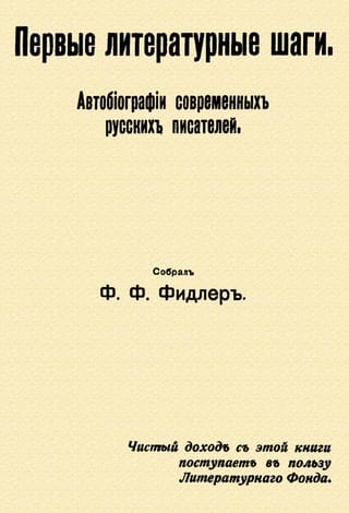 Первые литературные шаги. Автобиографии современных русских писателей