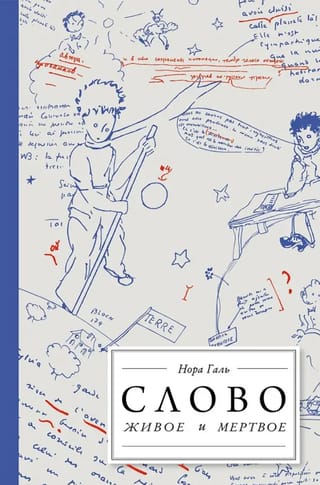 Слово живое и мертвое. От «‎Маленького принца»‎ до «‎Корабля дураков»‎