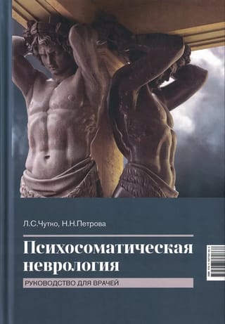 Психосоматическая неврология. Руководство для врачей