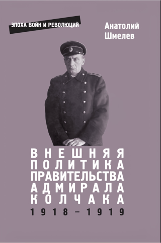 Внешняя политика правительства адмирала Колчака 1918-1919