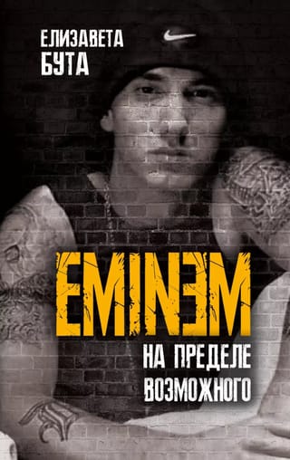Eminem. На пределе возможного