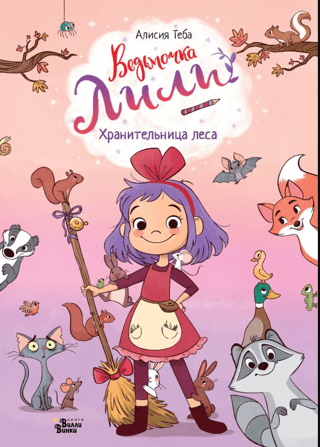 Ведьмочка Лили. Хранительница леса