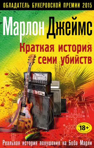 Краткая история семи убийств