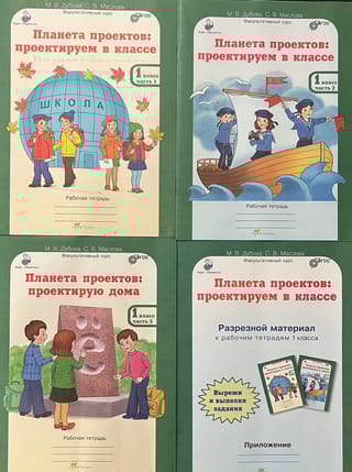  Планета проектов. 1 класс. Рабочая тетрадь с разрезным материалом. В 3 частях