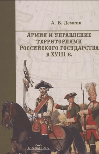 Армия и управление территориями Российского государства в XVIII в.