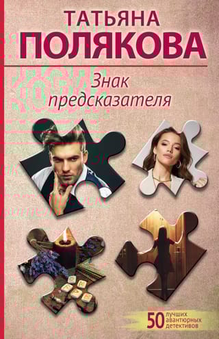 Знак предсказателя