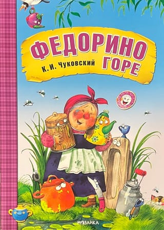 Федорино горе