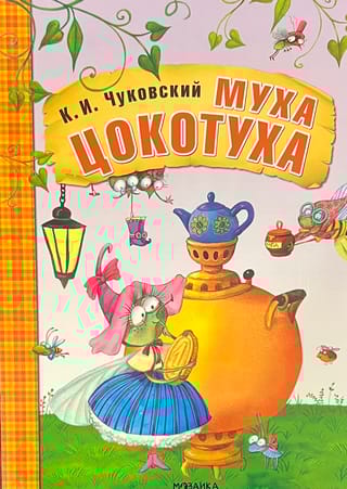 Муха-Цокотуха