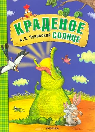 Краденое солнце
