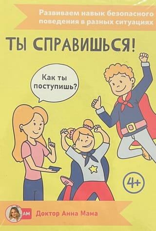 Настольная игра «‎Ты справишься!»‎‎