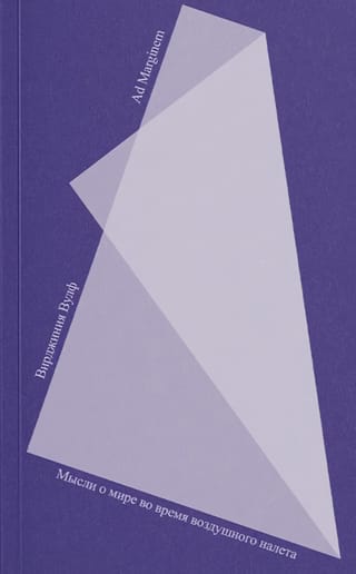 Мысли о мире во время воздушного налета