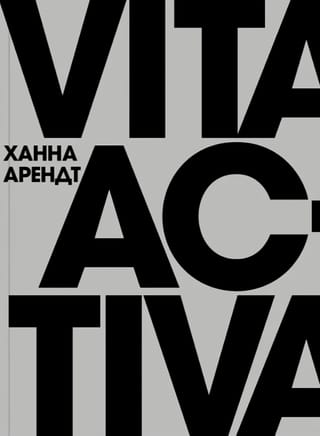 Vita Activa, или О деятельной жизни