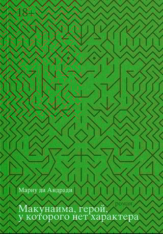 Макунаима, герой, у которого нет характера
