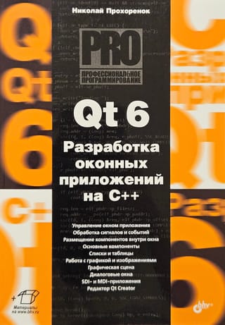 Qt 6. Разработка оконных приложений на C++