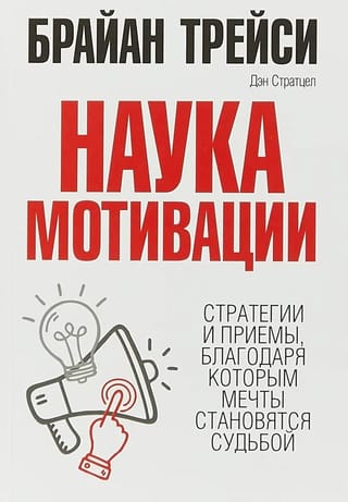 Наука мотивации