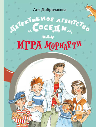 Детективное агентство «Соседи», или Игра Мориарти