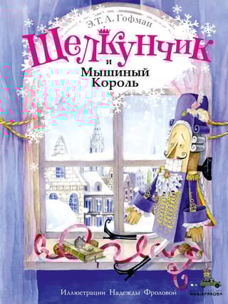 Щелкунчик и Мышиный Король