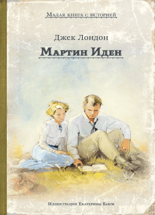 Мартин Иден