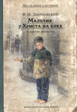 Мальчик у Христа на елке и другие рассказы