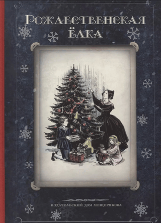 Рождественская елка. Стихи и рассказы русских писателей. История и традиции