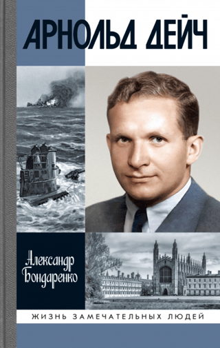 Арнольд Дейч. Вербовщик Божьей милостью