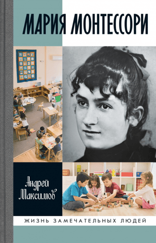 Мария Монтессори. Дорога победительницы: В одиннадцати действиях с прологом и эпилогом