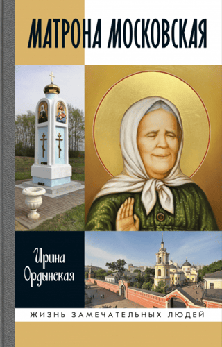 Матрона Московская