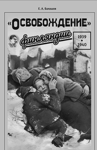 «Освобождение» Финляндии. 1939–1940