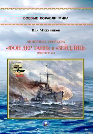 Линейные крейсера «‎Фон дер Танн»‎ и «‎Зейдлиц»‎ (1907-1919 гг.)
