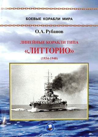 Линейные корабли типа «‎Литторио»‎. 1934-1948