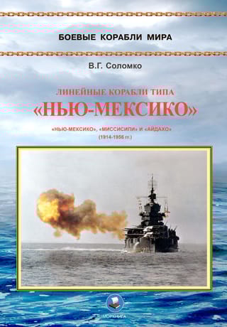 Линейные корабли типа «‎Нью-Мексико»‎ (1914-1956 гг.)