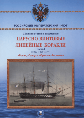Парусно-винтовые линейные корабли. Часть I (1853-1870-е гг.). «‎Вола, «‎Гангут»‎, «‎Орел»‎ и «‎Ретвизан»‎