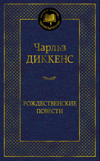 Рождественские повести