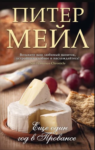 Еще один год в Провансе