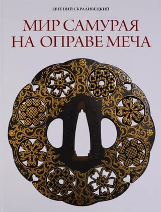 Мир самурая на оправе меча