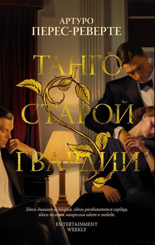 Танго старой гвардии