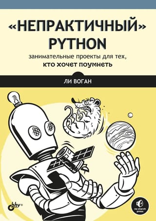 «‎Непрактичный»‎ Python: занимательные проекты для тех, кто хочет поумнеть