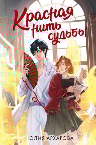 Красная нить судьбы