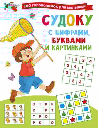 Судоку с цифрами, буквами и картинками