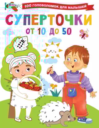 Суперточки. От 10 до 50