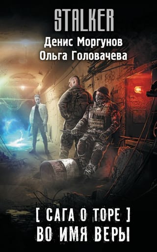 Сага о Торе. Во имя веры